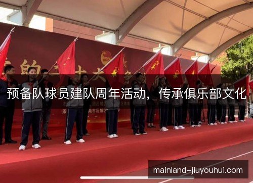 预备队球员建队周年活动，传承俱乐部文化