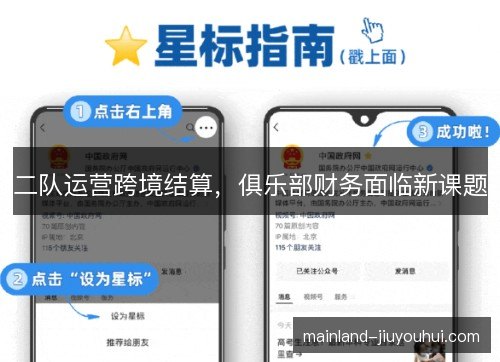 二队运营跨境结算,俱乐部财务面临新课题 二队运营跨境结算,俱乐部财务面临新课题