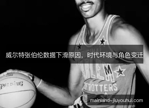 威尔特张伯伦数据下滑原因，时代环境与角色变迁