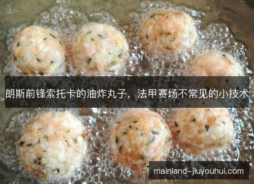 朗斯前锋索托卡的油炸丸子,法甲赛场不常见的小技术 朗斯前锋索托卡的油炸丸子,法甲赛场不常见的小技术